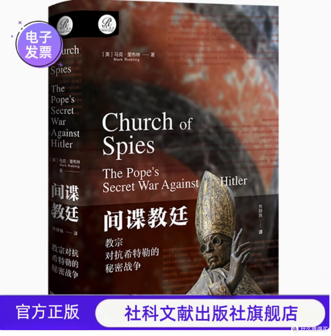 揭开历史神秘面纱 ——《间谍教廷:教宗对抗希特勒的秘密战争》