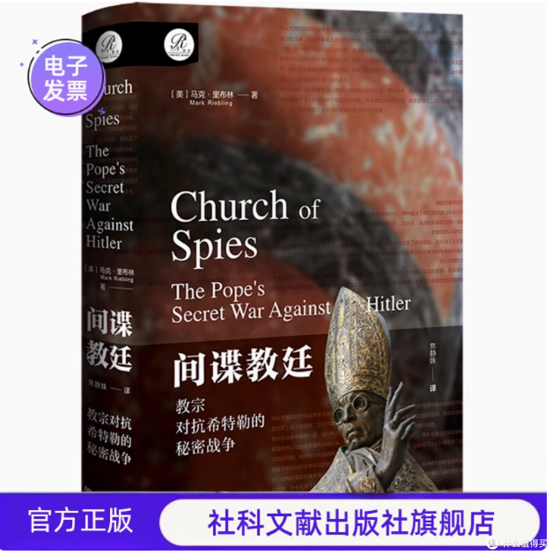 揭开历史神秘面纱 ——《间谍教廷:教宗对抗希特勒的秘密战争》