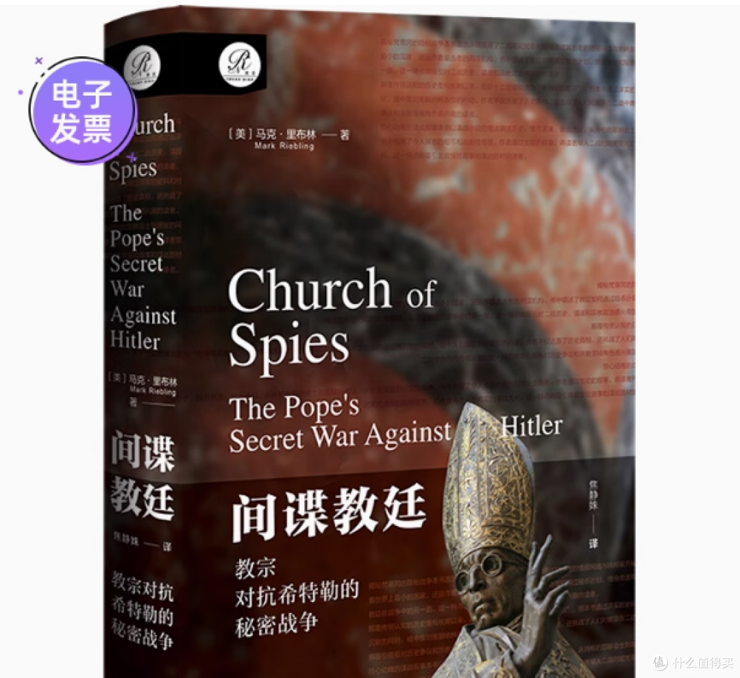 揭开历史神秘面纱 ——《间谍教廷:教宗对抗希特勒的秘密战争》