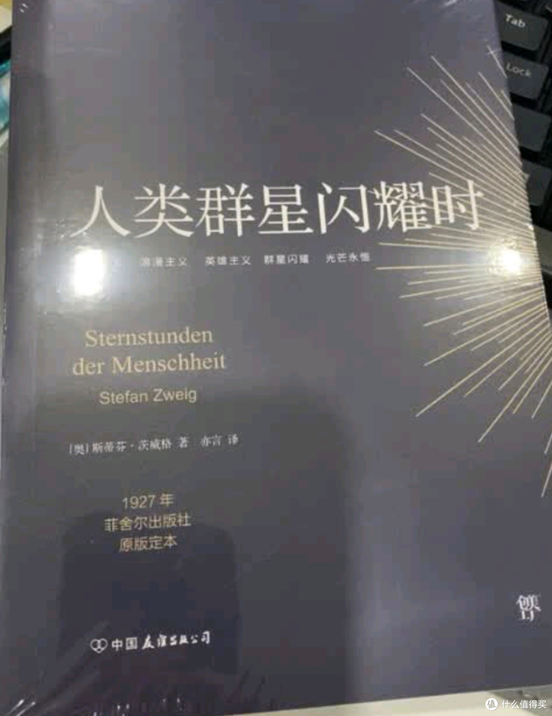 《人类群星闪耀时》作为茨威格经典传记作品