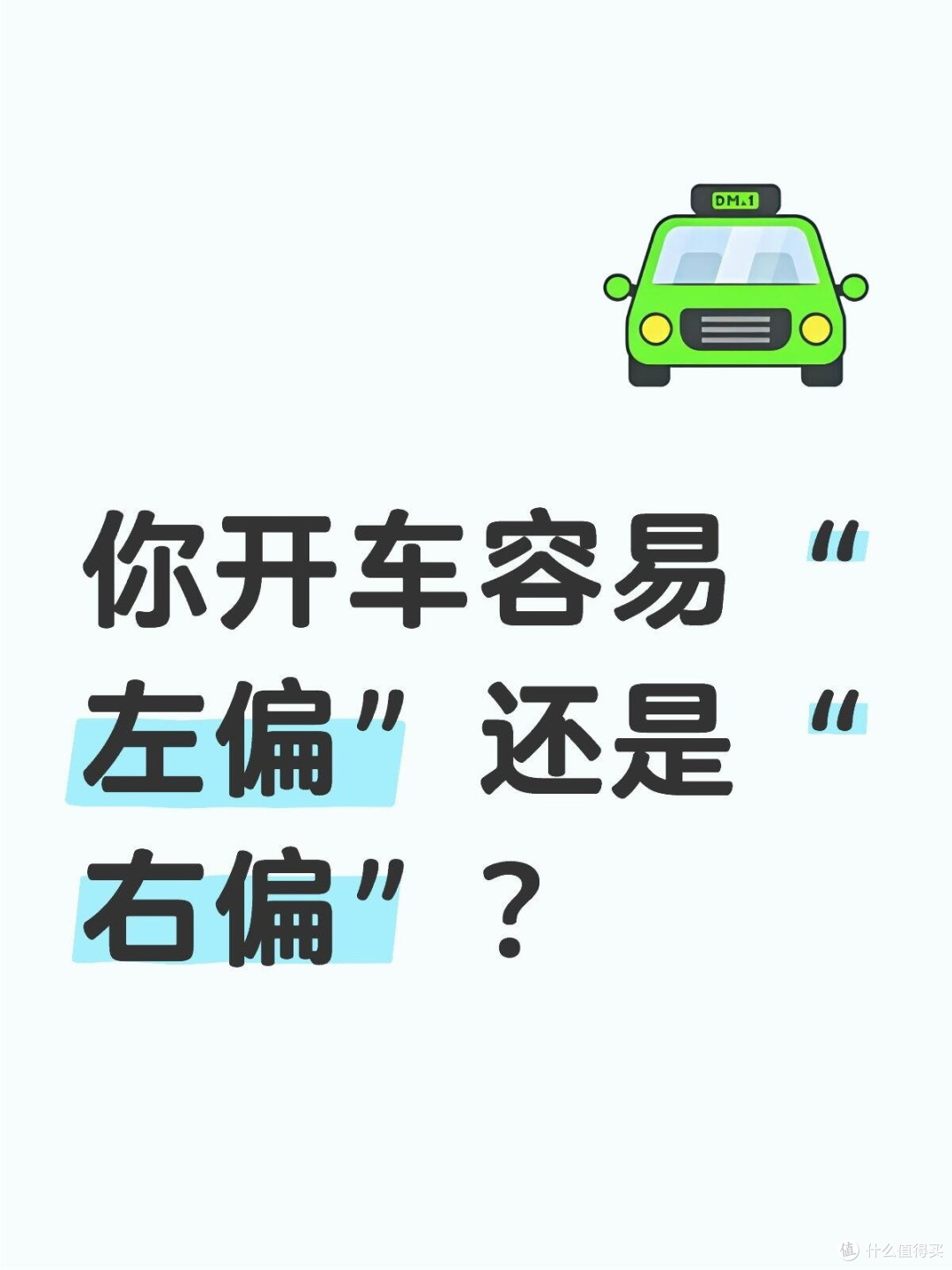 你开车容易“左偏”还是“右偏”？