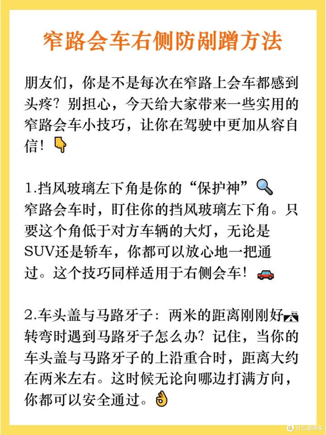 窄路会车右侧防剐蹭方法