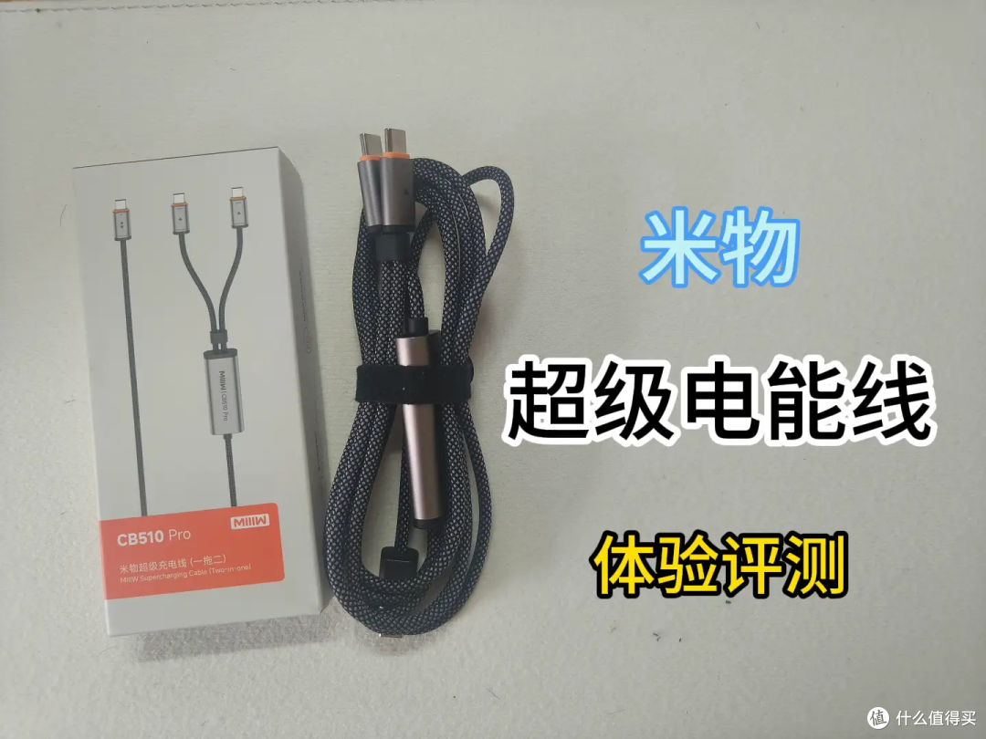 米物超级电能线体验评测