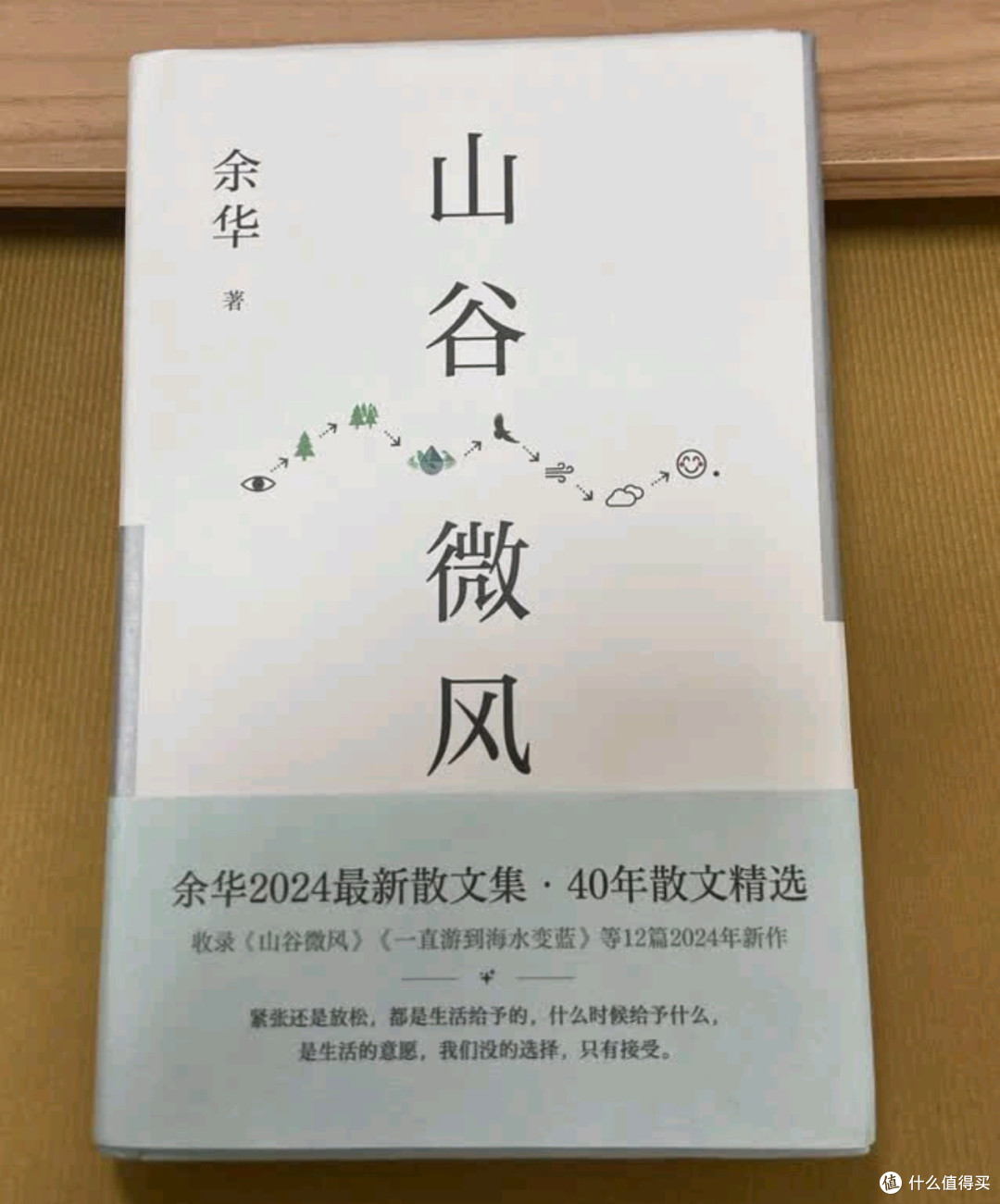 《山谷微风》是余华2024年推出的最新散文集,