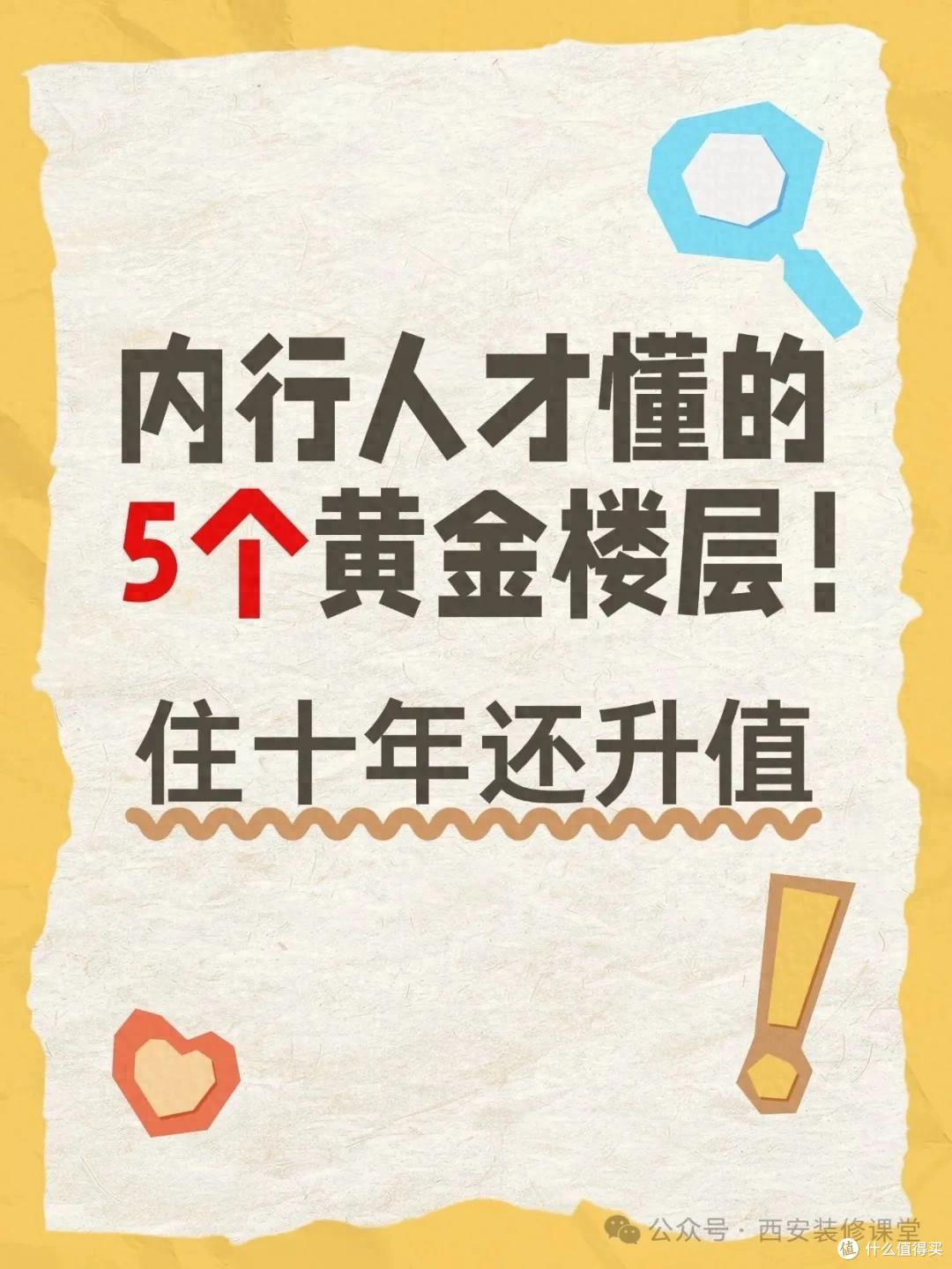 内行人才懂的5个黄金楼层!住十年还升值