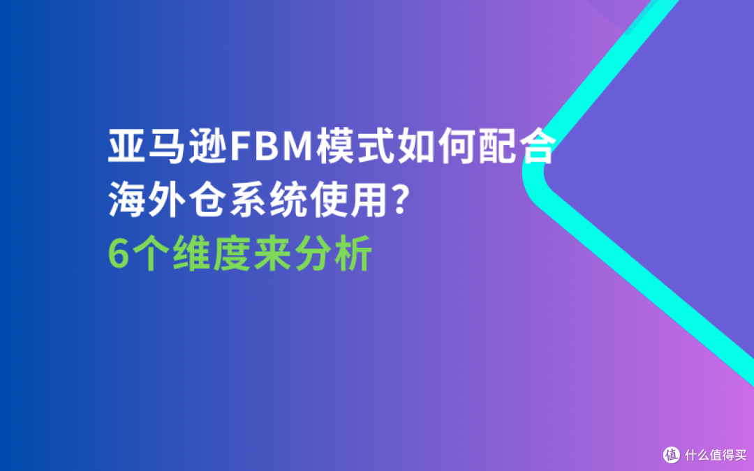 亚马逊FBM模式如何配合海外仓系统使用?