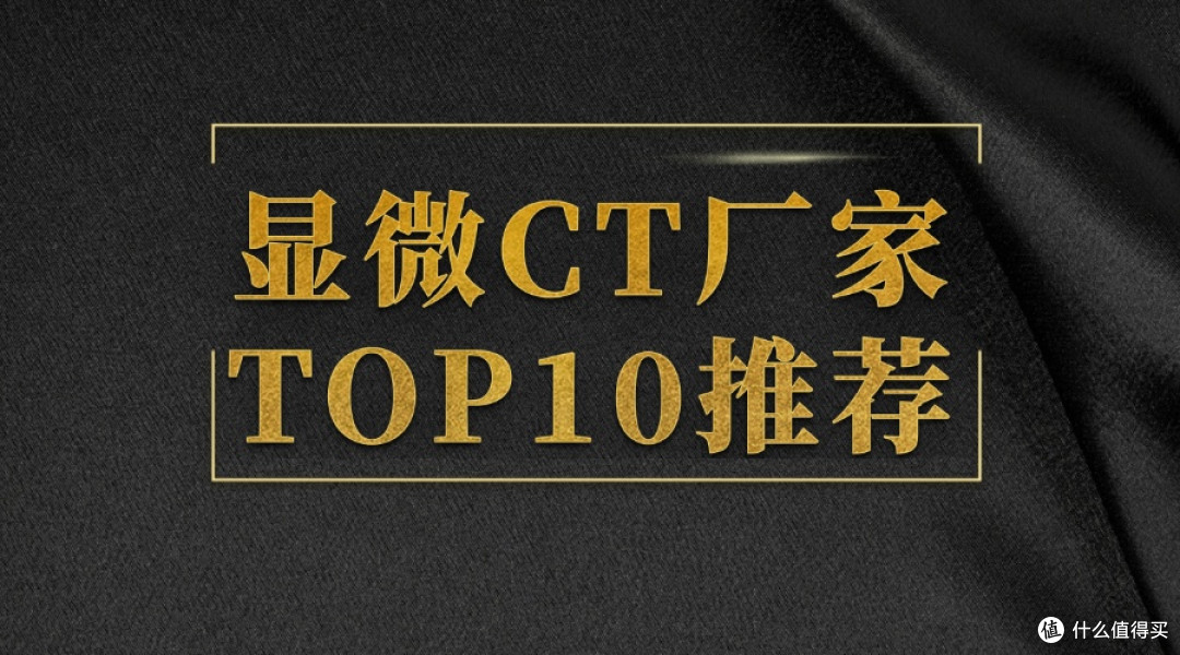 显微CT厂家TOP10推荐