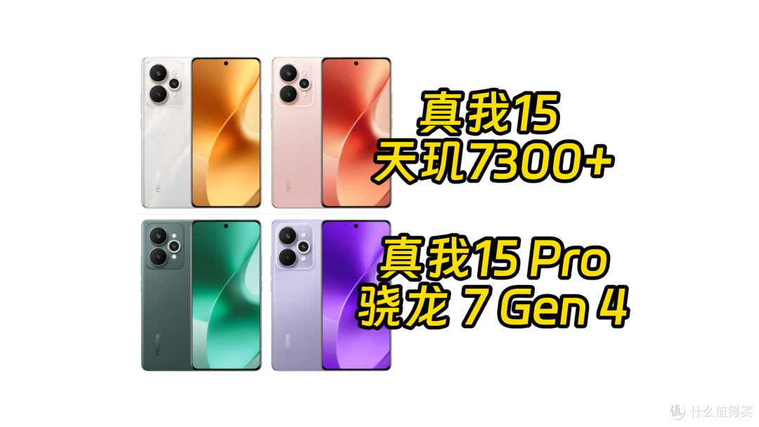 真我15系列曝光汇总 定价成大难题