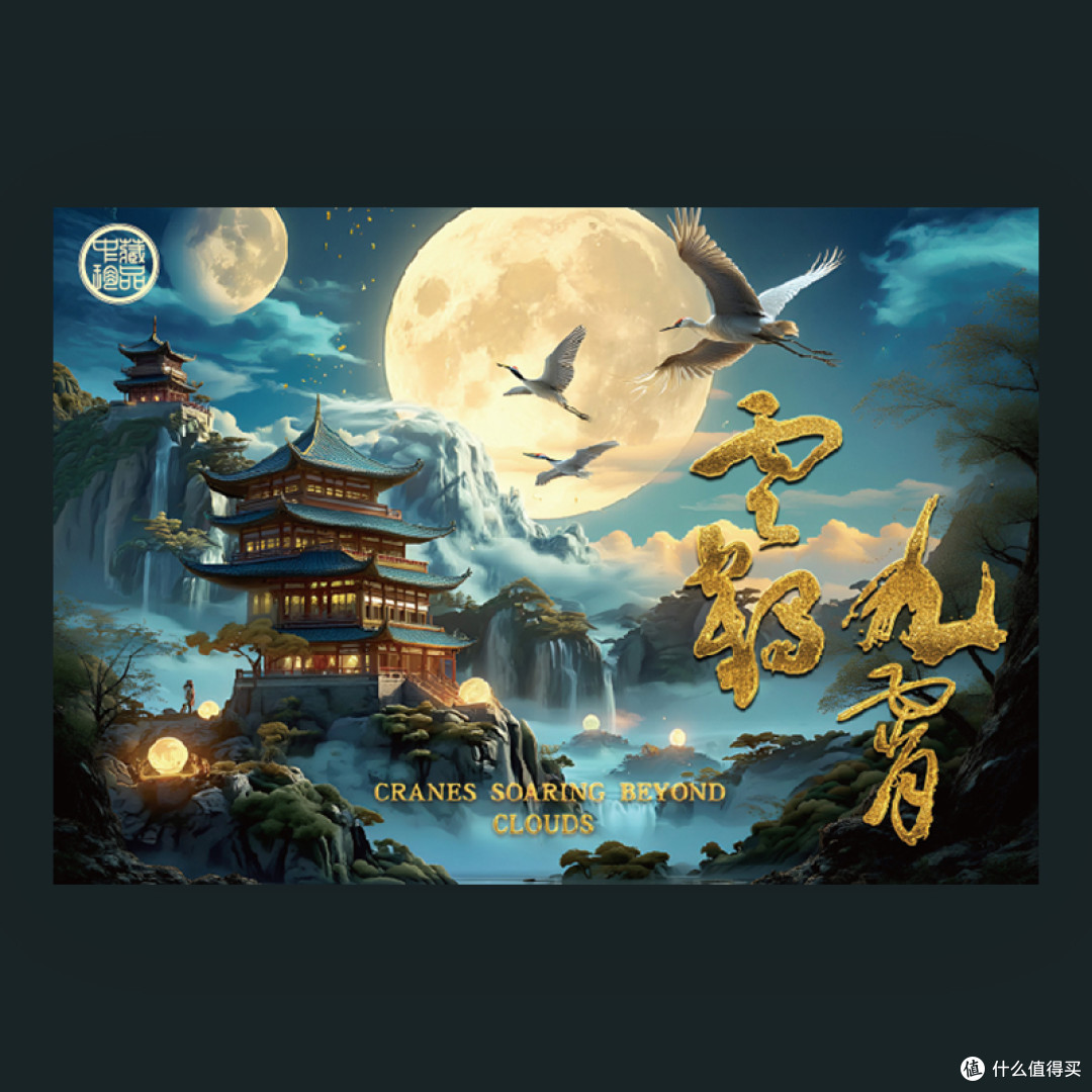 传世双辉！中藏礼册《云鹤九霄》现世双色荧光铸就四版币收藏经典