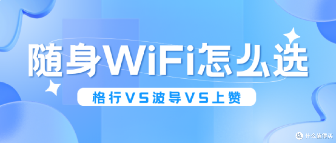 随身WiFi怎么选?格行/波导/上赞三款热门横评