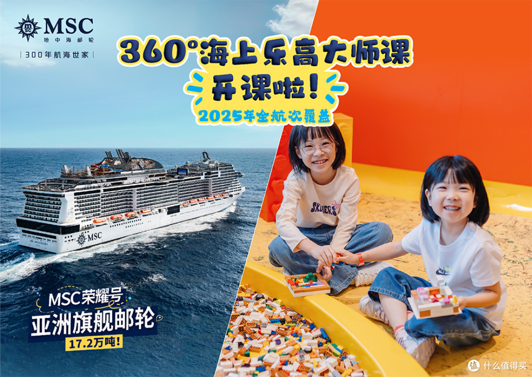 MSC荣耀号携升级版乐高海上乐园打造欧式松弛邮轮假期