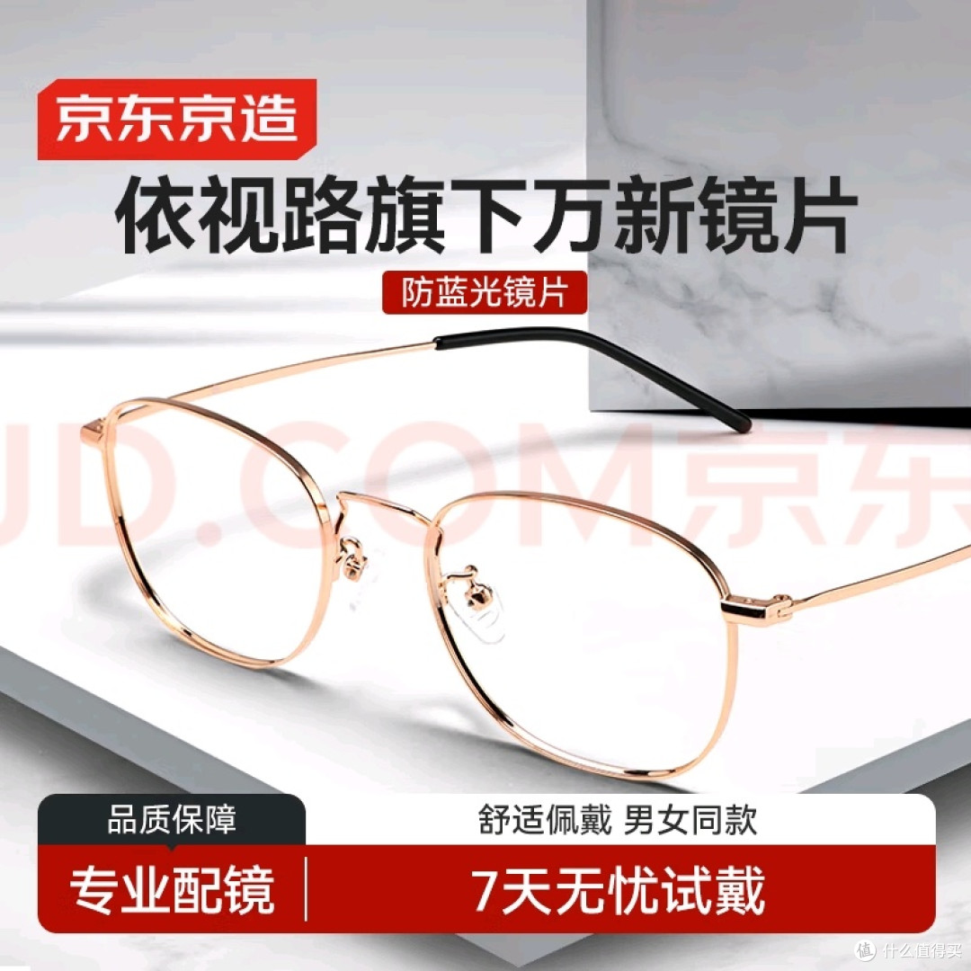 京东京造金属框防蓝光眼镜体验