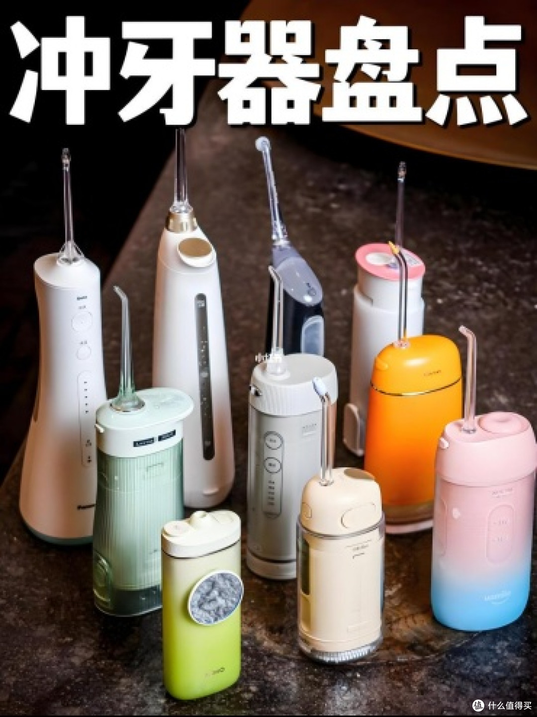 冲牙器怎么选?看这篇就够了!