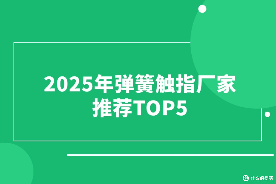 2025年弹簧触指厂家推荐TOP5