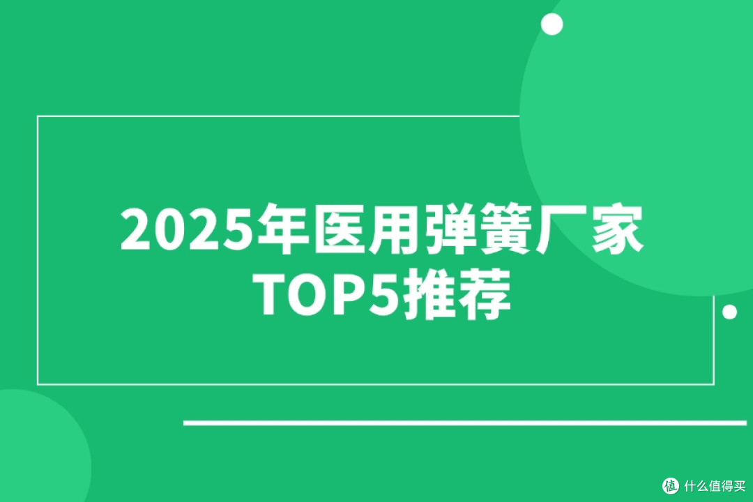 2025年医用弹簧厂家TOP5推荐