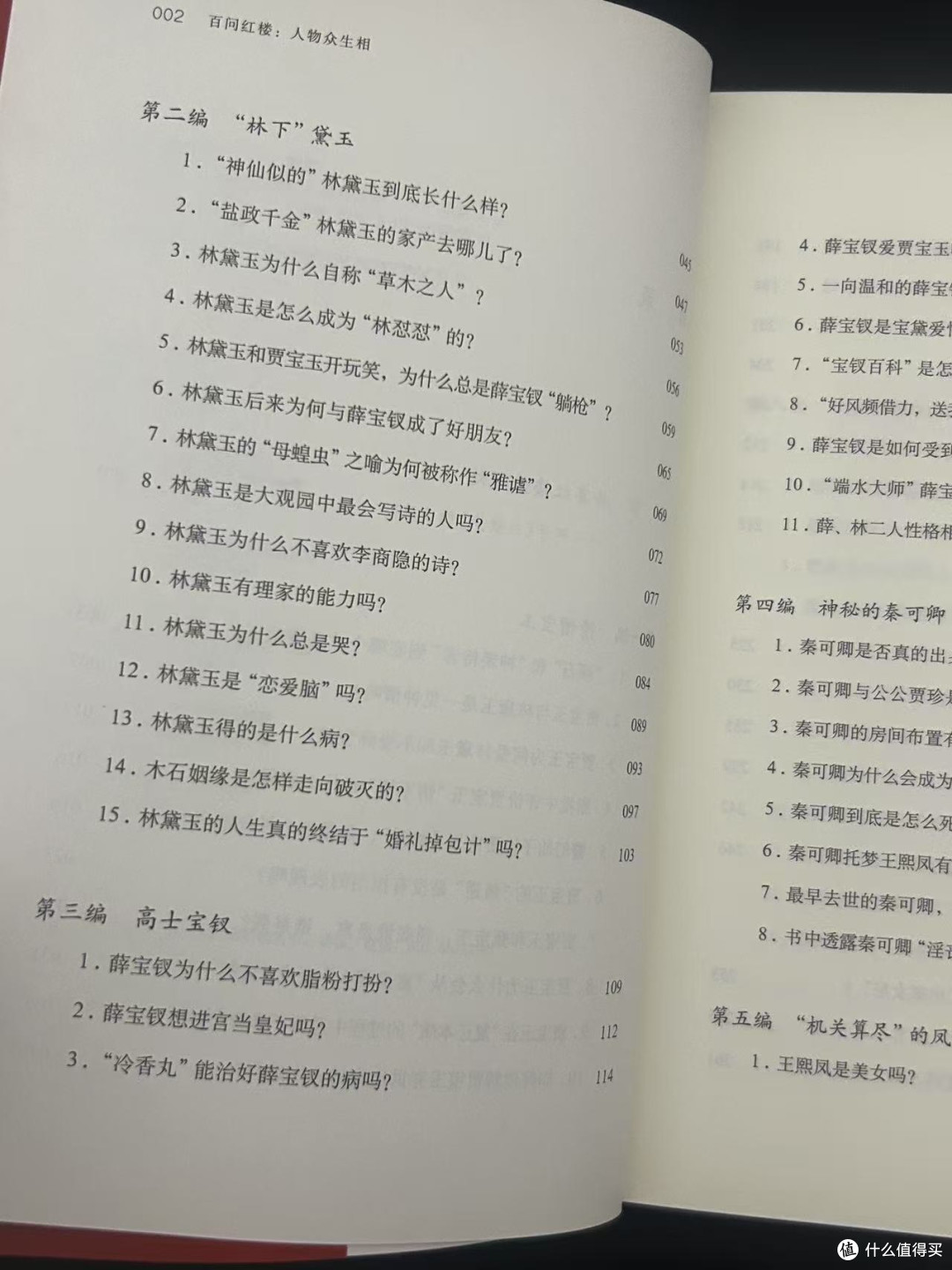《红楼梦》人物众生相解析