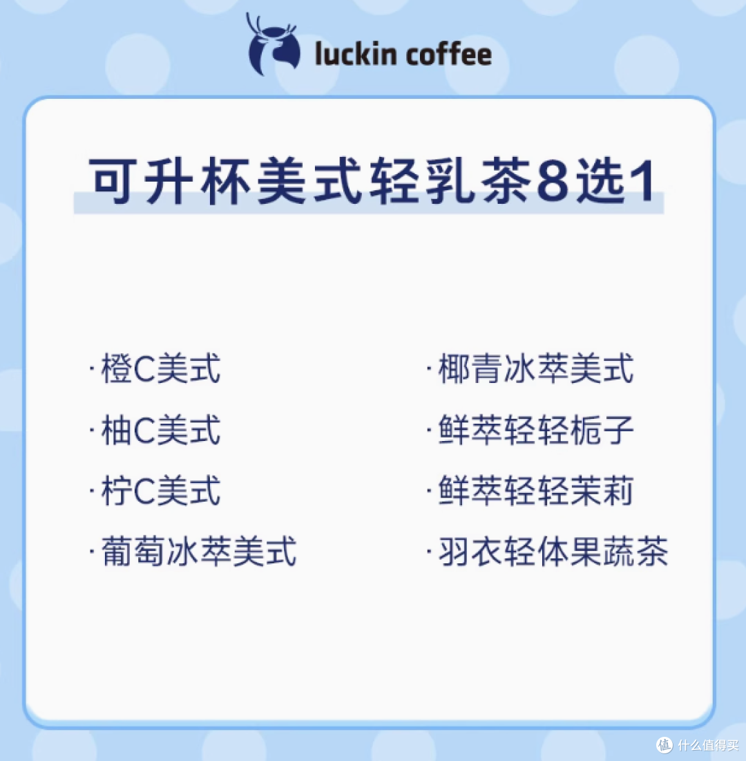 瑞幸可升杯美式轻乳茶 8 选 1 兑换券:解锁多元咖啡轻乳茶体验