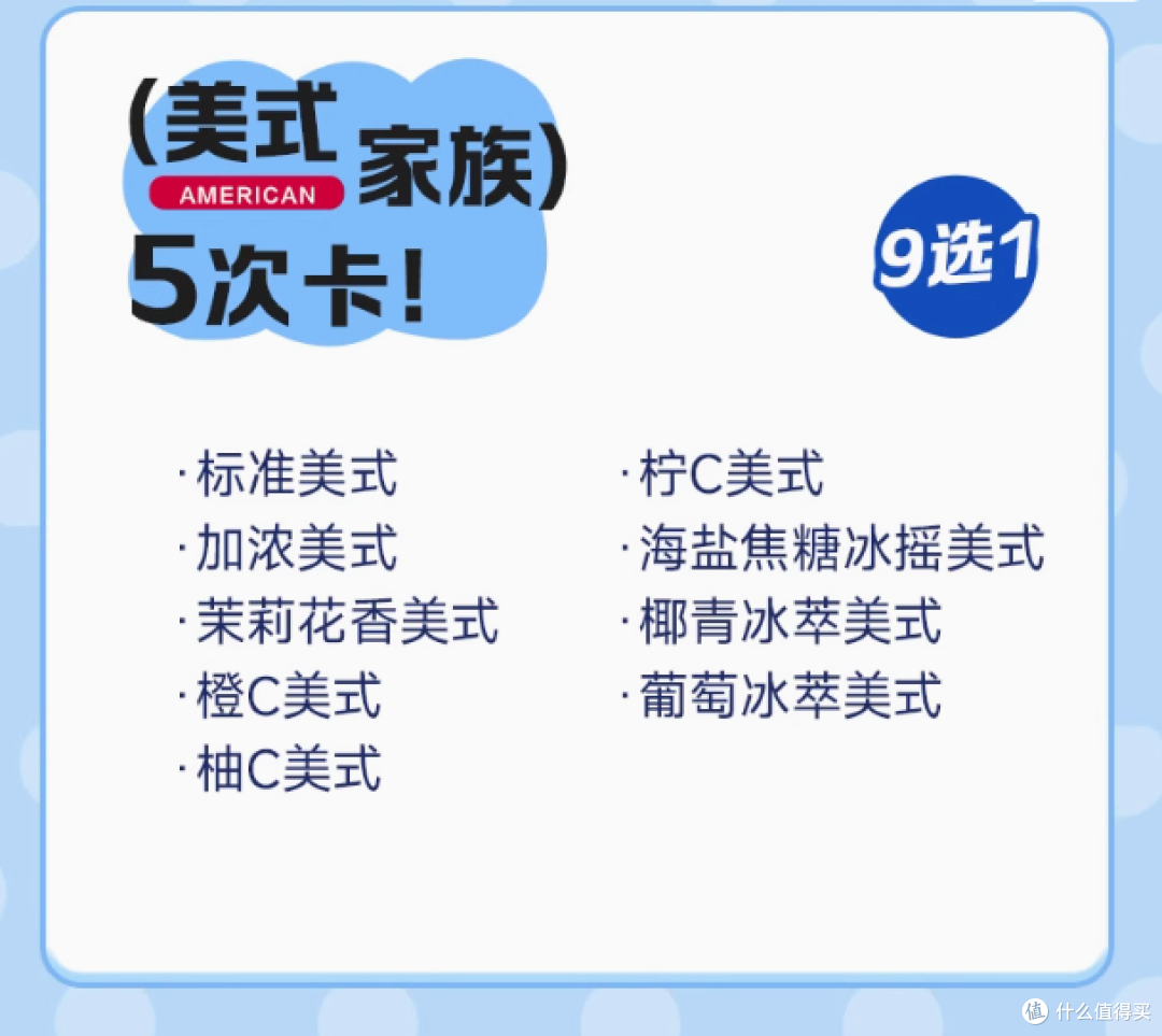 瑞幸美式家族 9 选 1-5 次卡,畅享咖啡自由