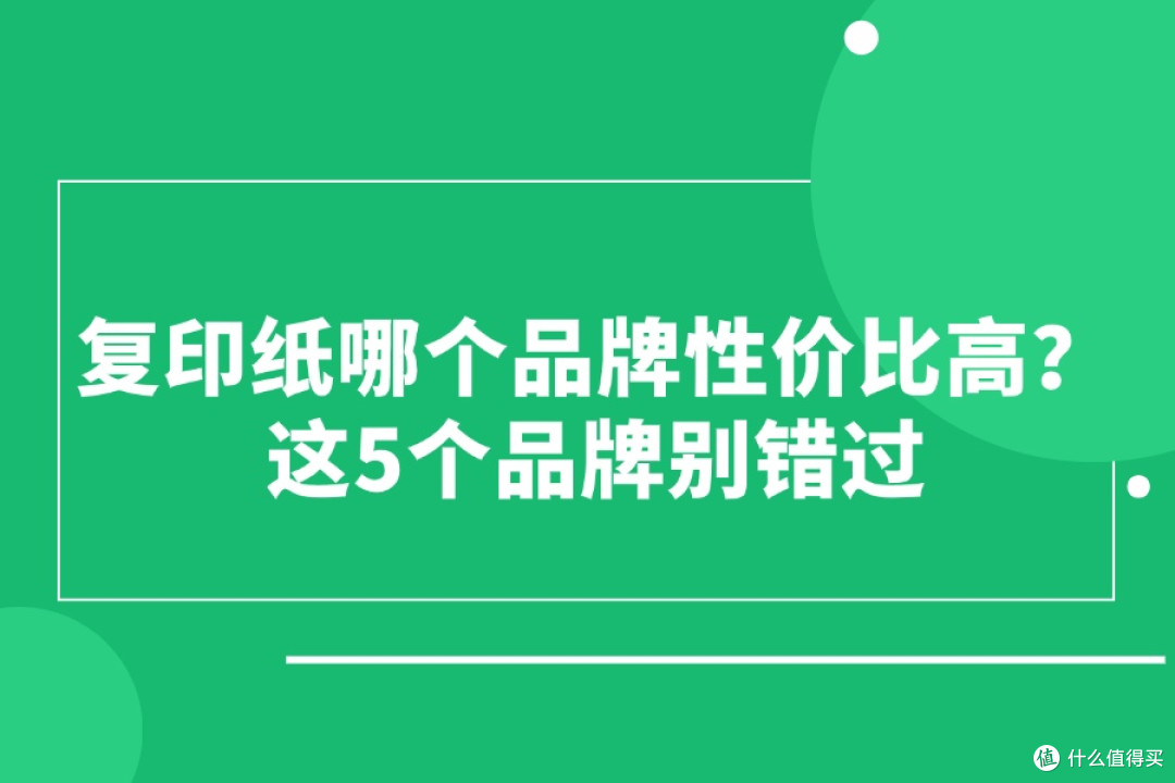 复印纸哪个品牌性价比高?这5个品牌别错过
