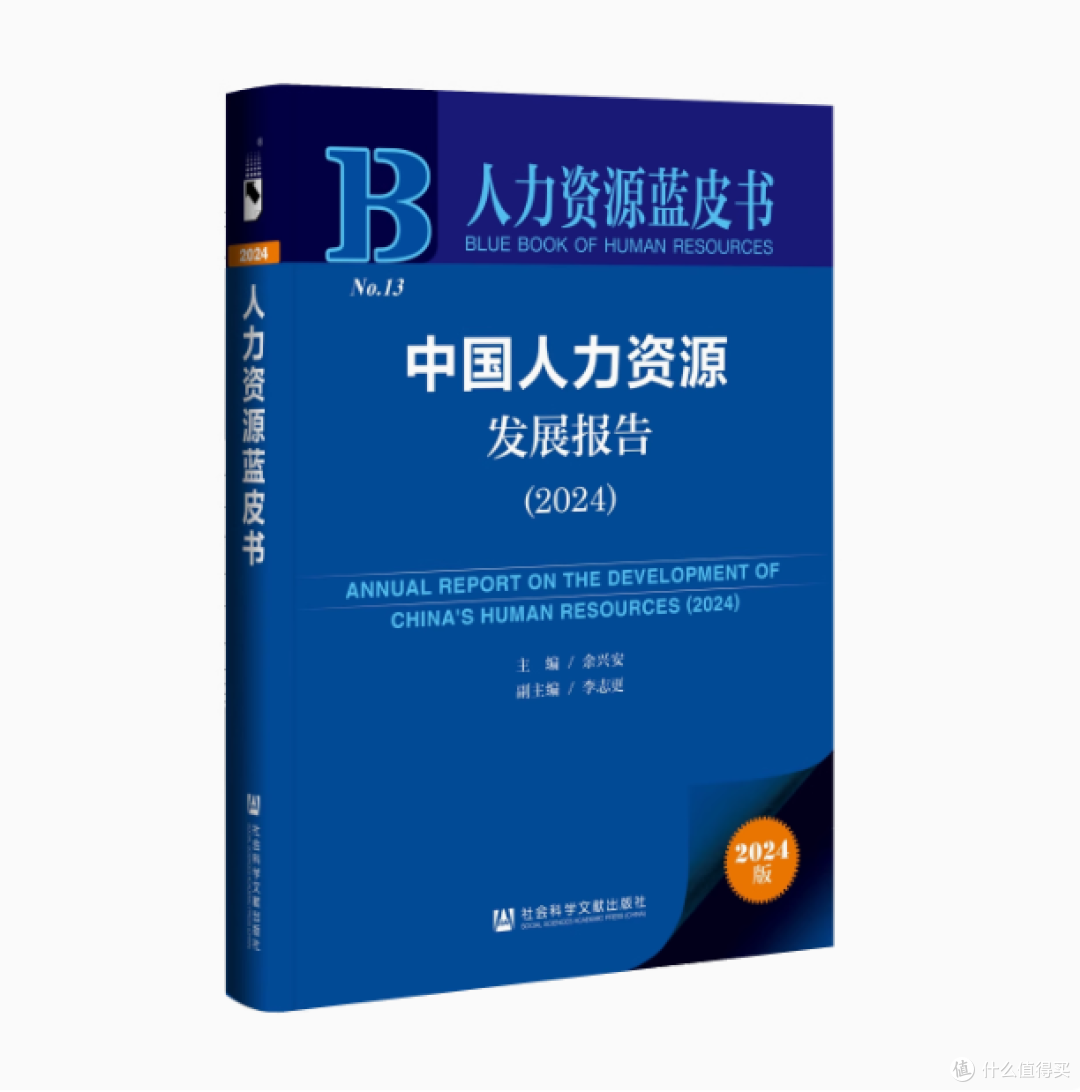 📚《中国人力资源发展报告(2024)》来啦✨