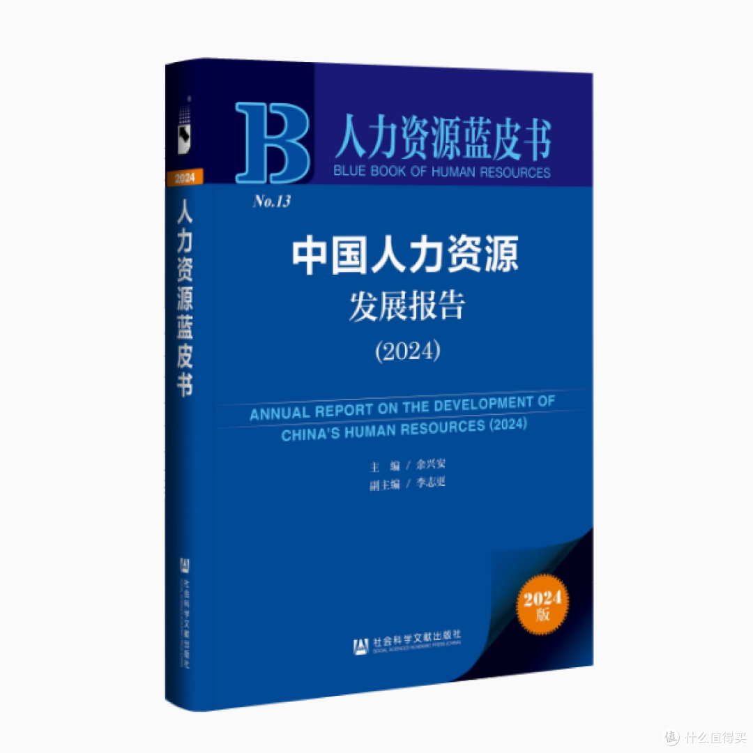 📚《中国人力资源发展报告(2024)》来啦✨