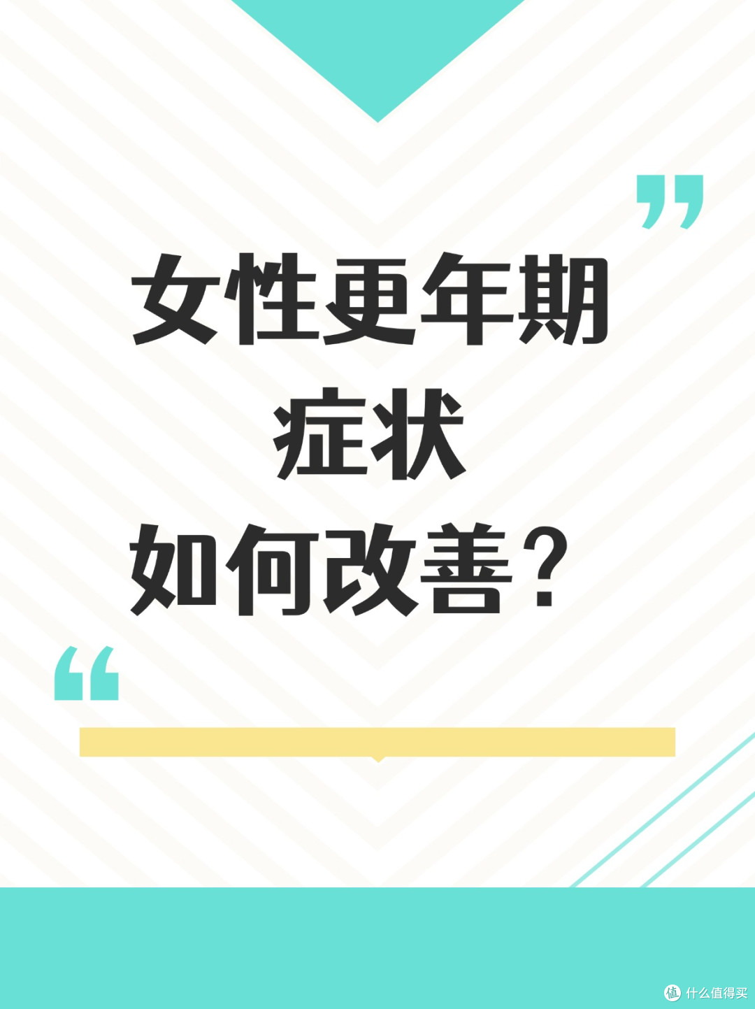 女性更年期症状如何改善?