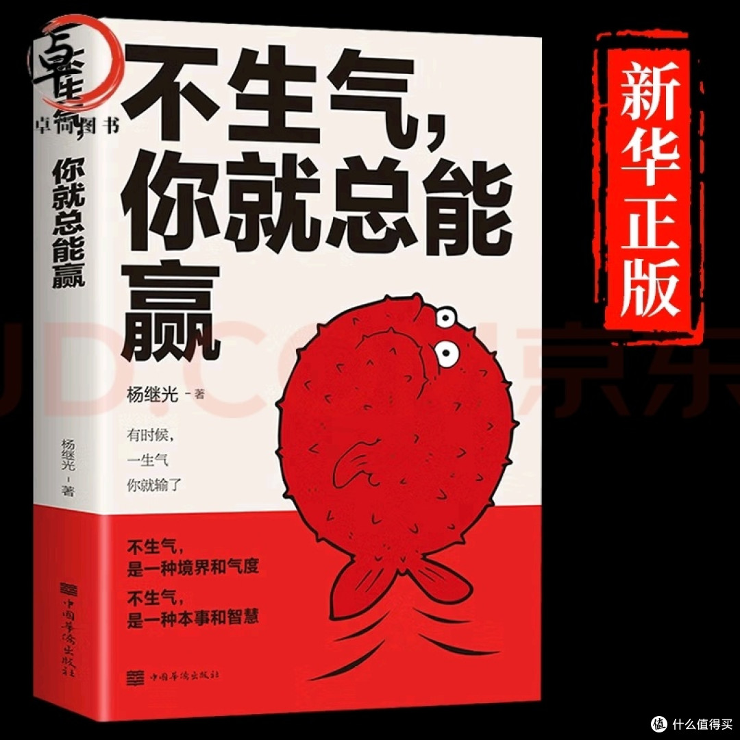 不生气的智慧:情绪疏导