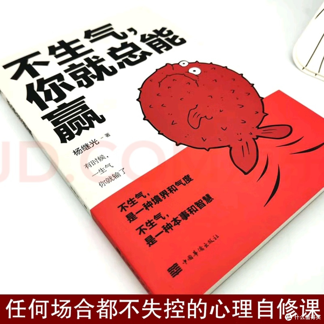 不生气的智慧:情绪疏导
