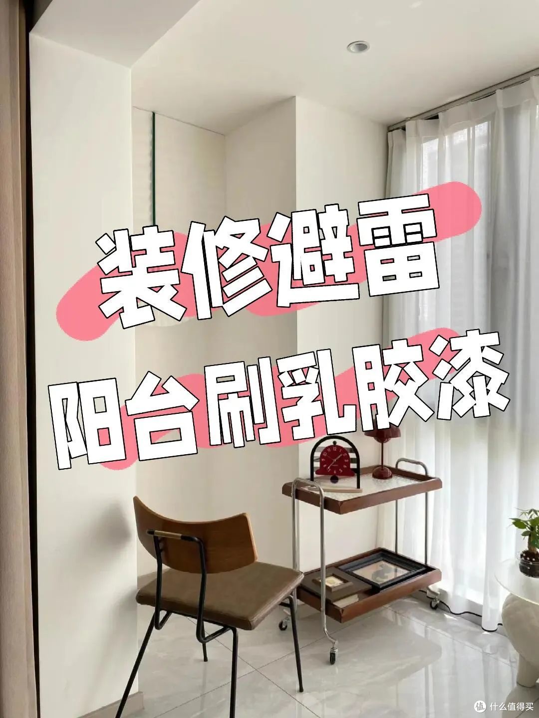 入住一年才明白:阳台这5个大坑千万别踩,都是过来人的经验