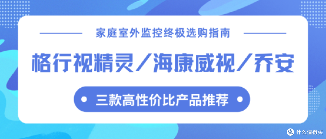 家庭室外监控选购指南:格行、海康威视、乔安三款爆品对比