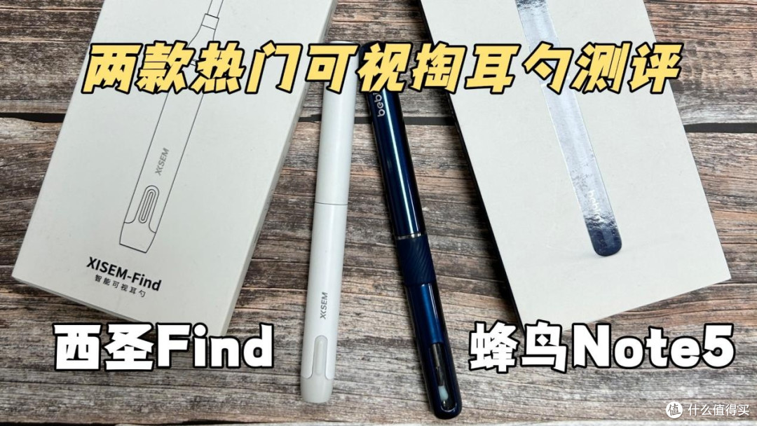 哪款可视掏耳勺值得入手?西圣蜂鸟两大热门旗舰机型实测数据曝光
