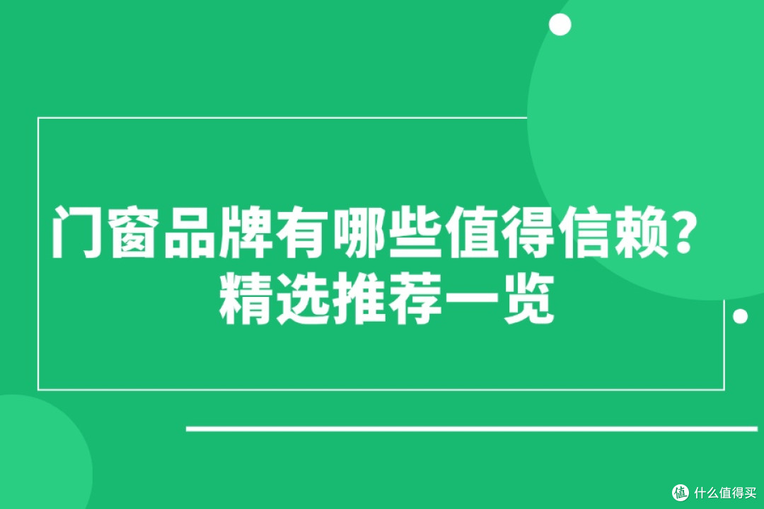 门窗品牌有哪些值得信赖？精选推荐一览