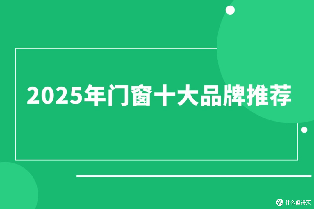 2025年门窗十大品牌推荐，性能与口碑并存