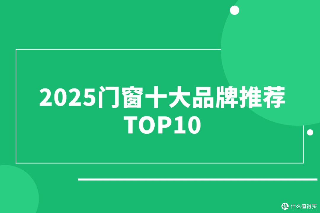 2025门窗十大品牌推荐TOP10