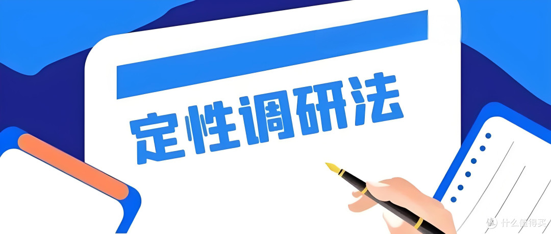 每天一个营销小知识|定性调研