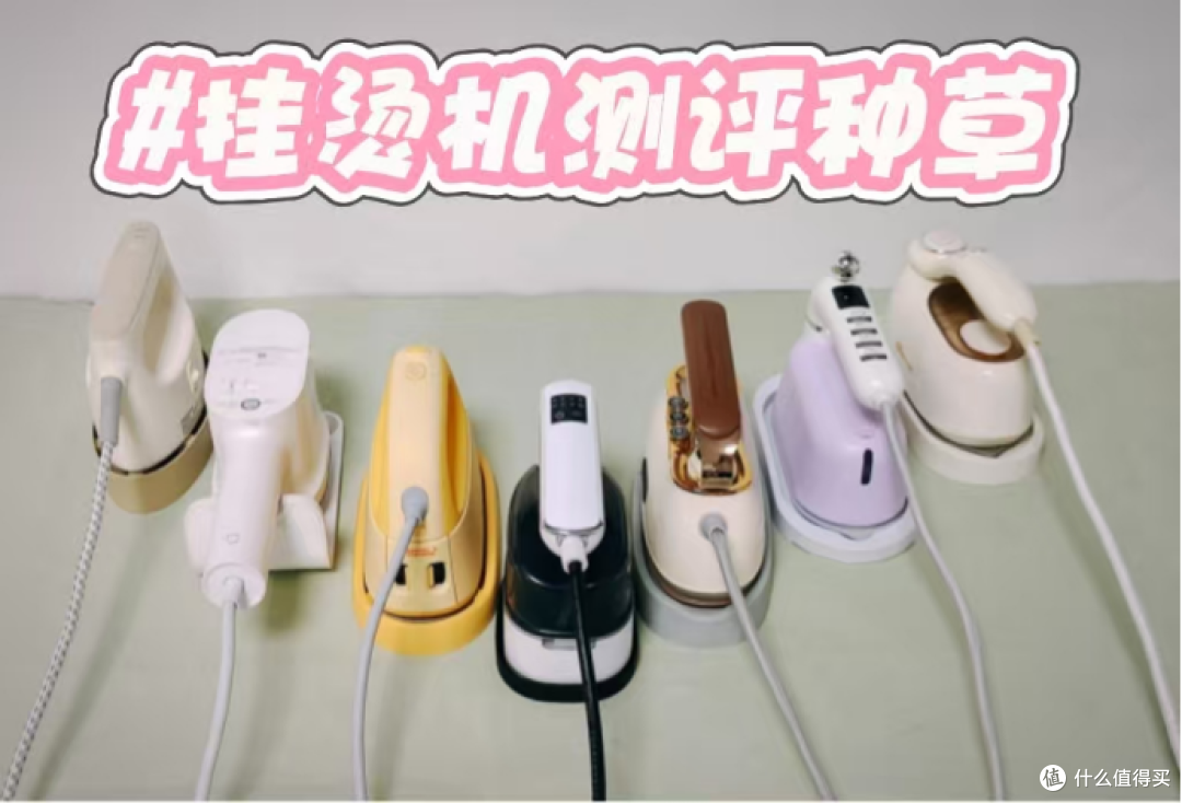 挂烫机什么牌子好？排行榜前五名种草，口碑销量俱佳！