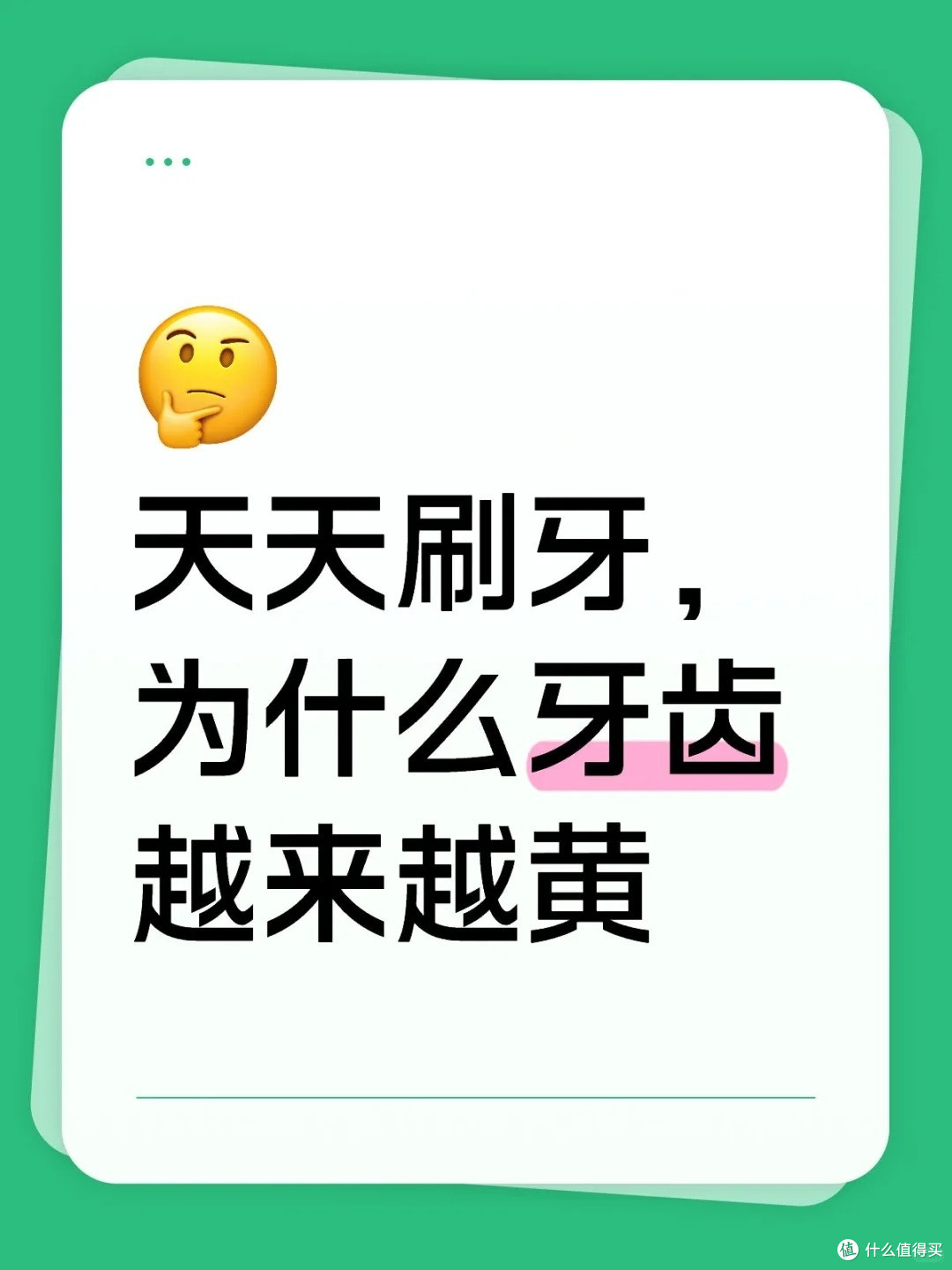 天天都在刷牙,为什么牙齿还是越来越黄?
