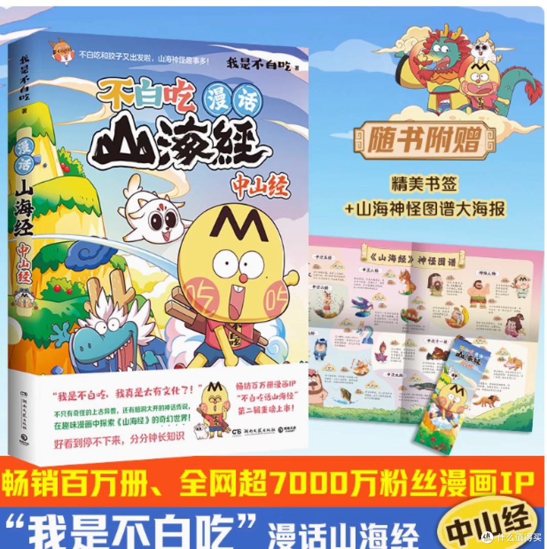 走进奇幻山海，开启趣味知识之旅《我是不白吃话山海经》1 - 3 册