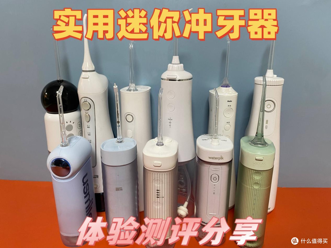 迷你冲牙器好不好?怎么选购?PK性能测评