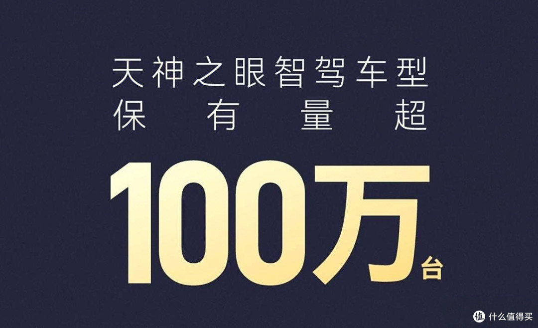 天神之眼智驾车型破百万