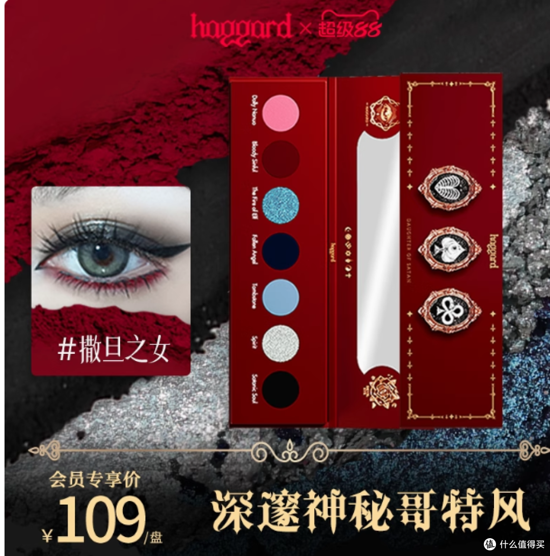 haggard旗舰店:撒旦之女多色烟熏暗黑眼影盘
