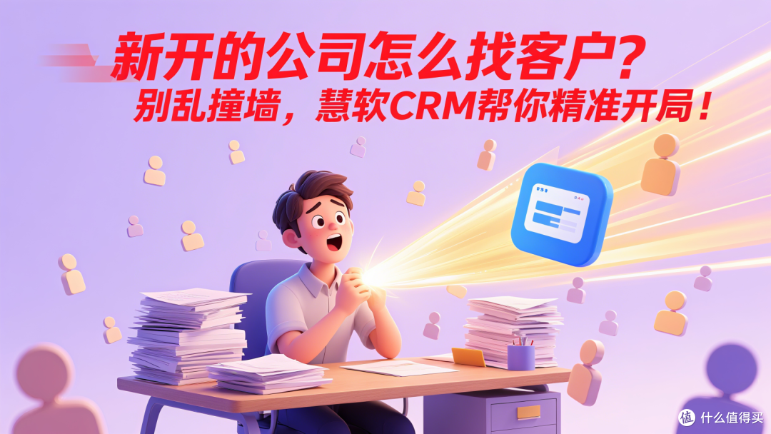 新开的公司怎么找客户?别乱撞墙,慧软CRM帮你精准开局!