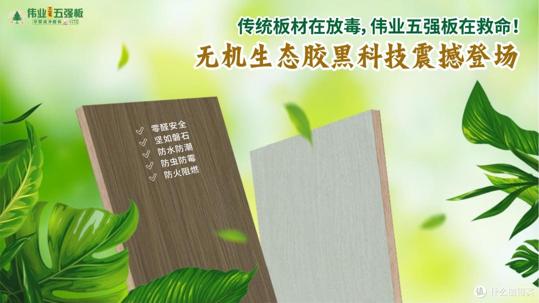 传统板材在放毒，伟业五强板在救命！无机生态胶黑科技震撼登场