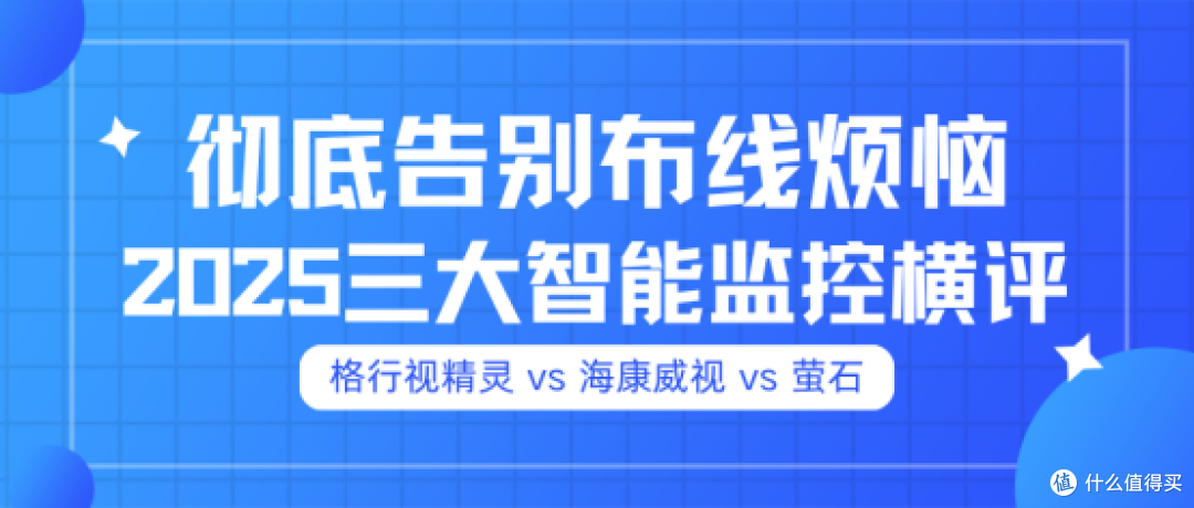 无线监控选购指南:格行视精灵、海康威视、萤石三大旗舰深度横评
