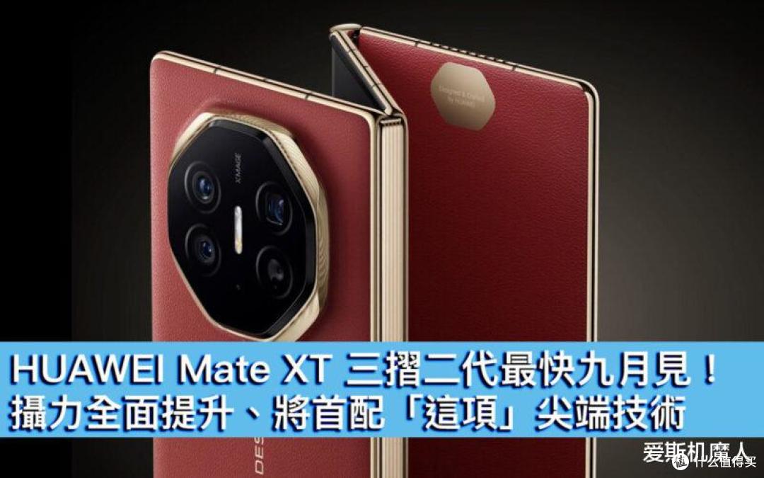 三折屏进化新天花板:华为Mate XT 2真的“无敌”了吗?