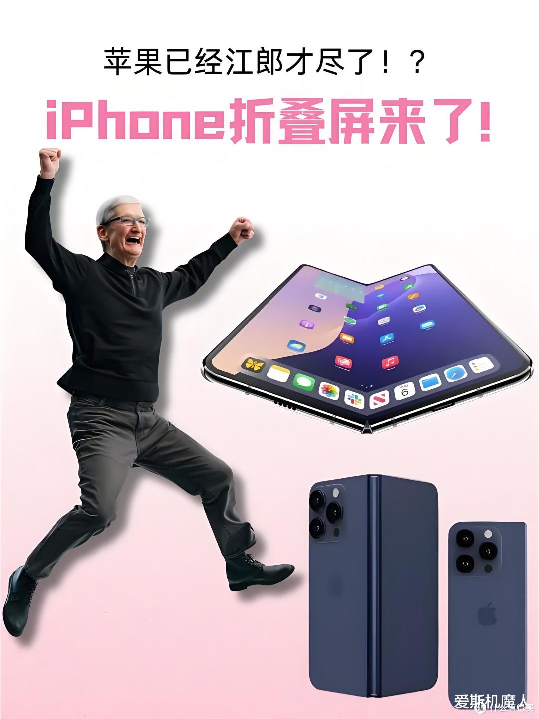 首款 iPhone Fold 曝光:极致轻薄+无折痕+iPad mini 体验?