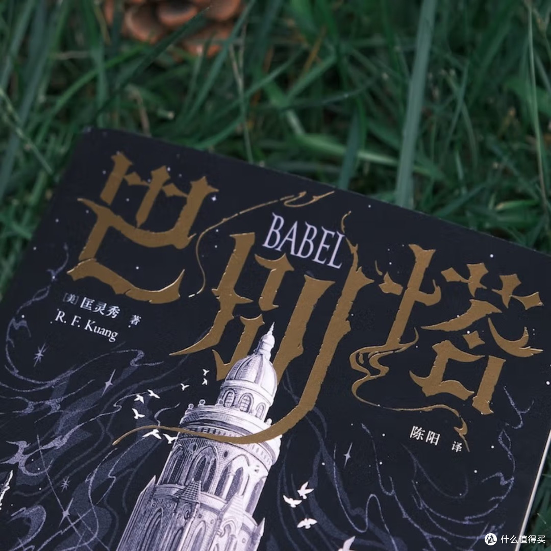 不容错过!《巴别塔》带你开启魔幻与历史交织的非凡之旅
