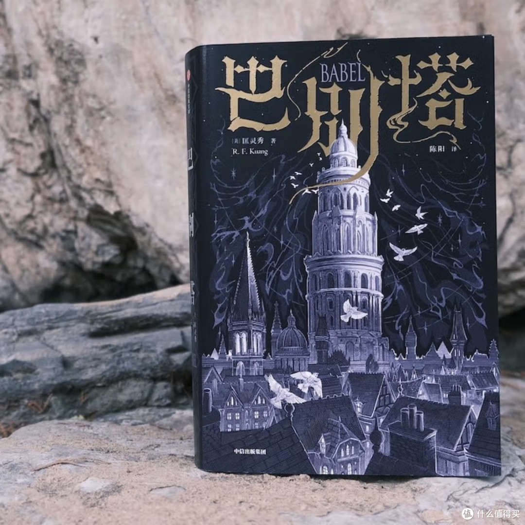 不容错过!《巴别塔》带你开启魔幻与历史交织的非凡之旅
