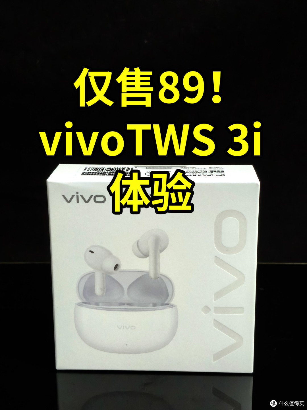 仅售89!vivoTWS 3i蓝牙耳机 体验