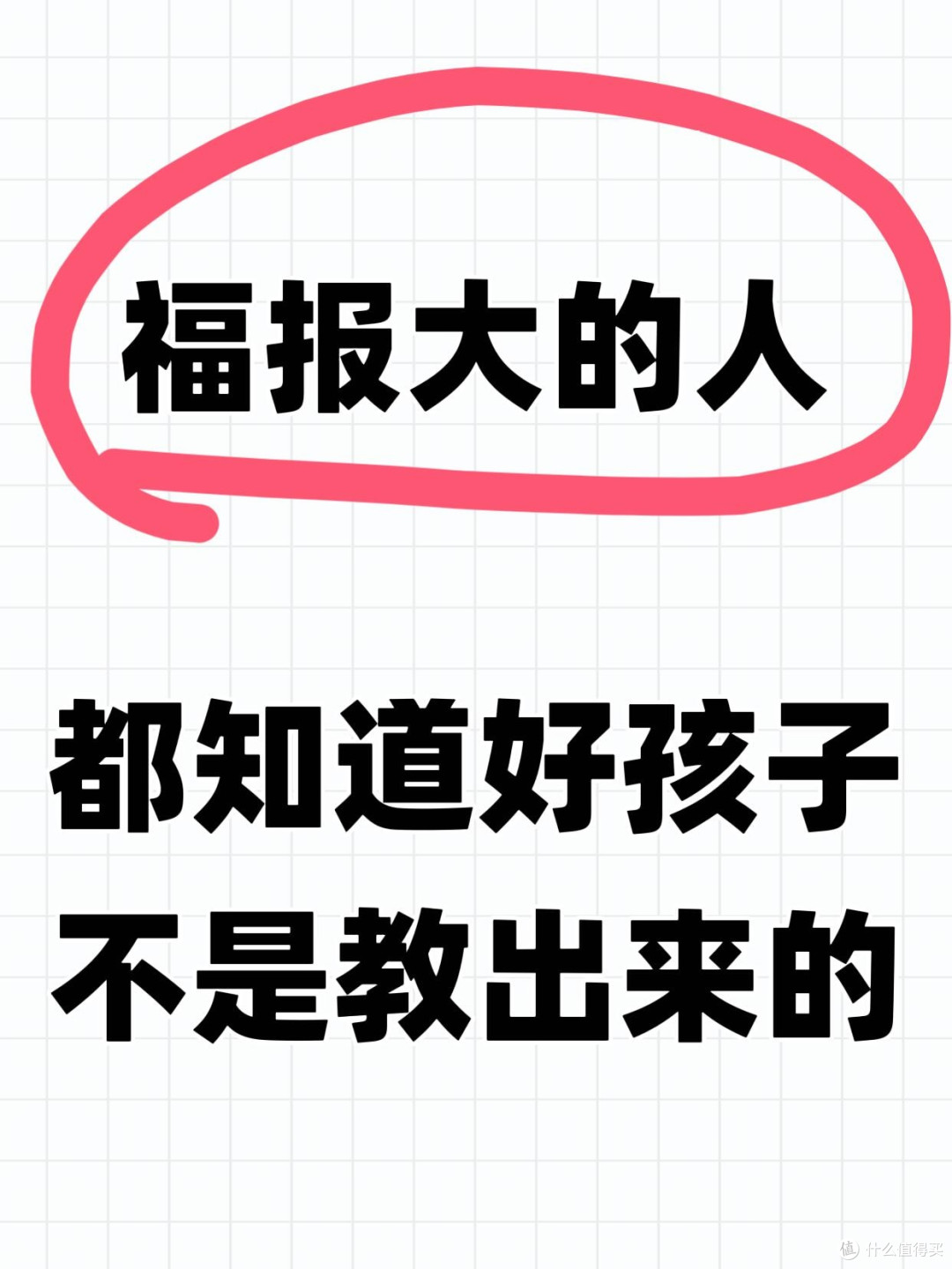 福报大的人都知道，孩子不是教出来的